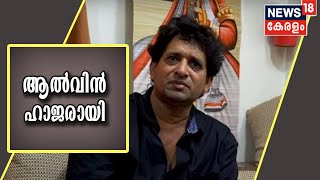 പീഡനപരതിയിൽ നിർമാതാവ് Alwin Antony പൊലീസ് സ്റ്റേഷനിൽ ഹാജരായി