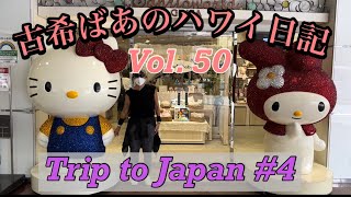 古希ばあのハワイ日記　Vol. 50           [日本旅行] [Japan travel] @yukkihawaiichannel