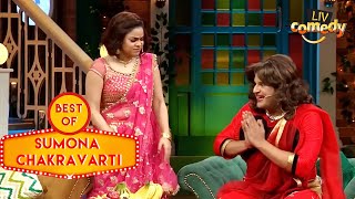 Sumona क्यों लगाती है अपने लहंगे में चुंबक? | The Kapil Sharma Show | Best of Sumona Chakravarti