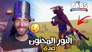 لعبة تابز : جيش الثيران ضدي😂|  Totally Accurate Battle TABS