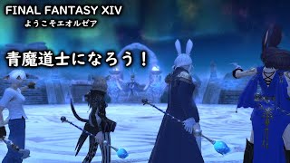 【FFXIV ようこそエオルゼア】青魔道士になろう！