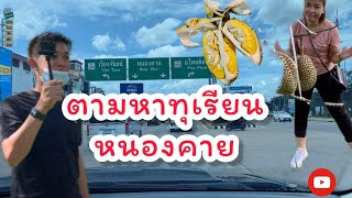 ตามหาทุเรียน หนองคาย แวะชมน้ำตกธารทอง@หนองคาย