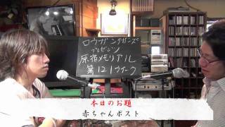 赤ちゃんは郵便じゃない ～ 原宿メモリアル第770回（第121週その4）