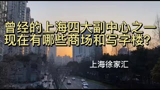 上海徐家汇：曾经的上海四大副中心之一，现在有哪些高档商场和写字楼？