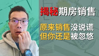 【舍命揭秘】楼花中介销售套路 | 原来销售没说谎 | 但你还是被忽悠