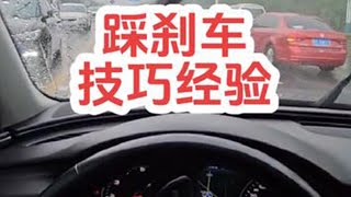 踩刹车也是有技巧的，学会以后开车不仅省油，还更安全！