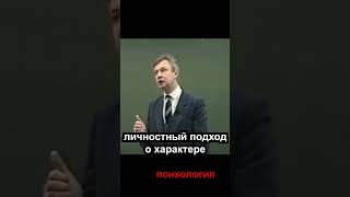 личностный подход о характере (кратко)🔥🔥 психология лекции  личностный рост  #shorts #психология