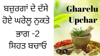 ਬਜ਼ੁਰਗਾਂ ਦੇ ਦੱਸੇ ਹੋਏ ਘਰੇਲੂ ਦੇਸੀ ਨੁਕਤੇ (ਭਾਗ - 2)||ਪੰਜਾਬੀ ਕਹਾਣੀਆਂ||@punjabialfaaz