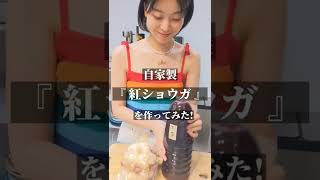 酒好き女子が家で『紅ショウガ』を作ってみた😋🍺