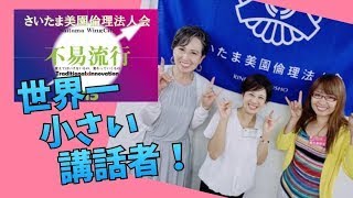 世界一小さい講話者！【埼玉県倫理法人会さいたま美園倫理法人会】