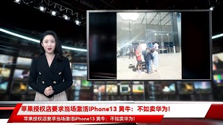 苹果授权店要求当场激活iPhone13 黄牛：不如卖华为！