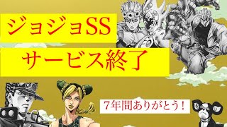 【ジョジョSS】ジョジョの奇妙な冒険　スターダストシューターズ　サービス終了についてまとめてみた【JOJOSS】【売上】