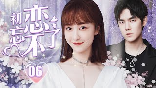 ENGSUB【言情剧】《初恋忘不了》第06集 |  霸总之前被爱人狠心甩掉，发誓如果她回来不会轻易放过她，但当她在面前就忍不了想保护和爱意，他们还能回到当初相从前一样？