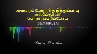 தேவ கிருபை என்றுமுள்ளதே... Tamil Christian Song