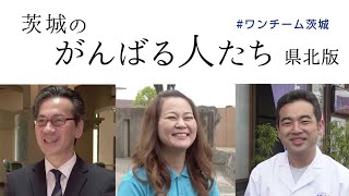 飲食店やホテル、観光地でがんばる人たち（県北エリア）