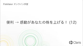 第14章　機能を作ろう（出力と集計） - 便利→感動があなたの株を上げる！ (12) 【FileMaker オンライン学習 初級編】