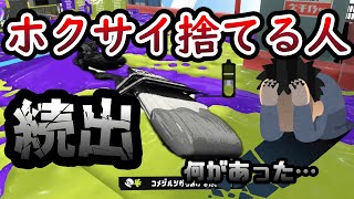 【スプラ3】ホクサイ離れしてる人が続出してるらしい…【スプラトゥーン3】【実況】【ショクワンダー】