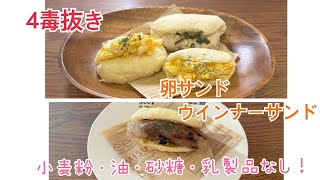 ４毒抜き　卵サンド🥪✨ウインナーサンド✨小麦粉・油・砂糖・乳製品なし‼️