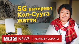 5G интернет Көл-Сууга жетти - BBC Kyrgyz