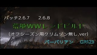 ディアブロ3　荒地WWレンドビルド（リープ型）　GR123　バーバリアン　オフシーズン　diablo3