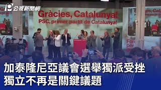 西國加泰隆尼亞議會選舉獨派受挫 獨立不再是關鍵議題 ｜20240513 公視晚間新聞