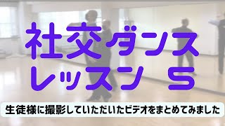 【社交ダンス】タンゴの井ノ上流タイミングです。社交ダンスレッスン風景５　#シエスタダンススタジオ 　上手になれるかな　 @siestadance ​