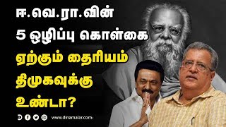 ஈ.வெ.ரா.வின் 5 ஒழிப்பு கொள்கை ஏற்கும் தைரியம் திமுகவுக்கு உண்டா?