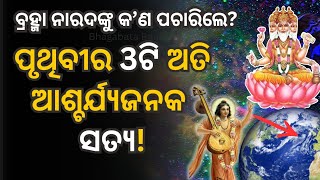 ପୃଥିବୀର 3ଟି ଅତି ଆଶ୍ଚର୍ଯ୍ୟଜନକ ସତ୍ୟ! | ବ୍ରହ୍ମା ନାରଦଙ୍କୁ କ’ଣ ପଚାରିଲେ? | Life Secrets Explained 🙏💥