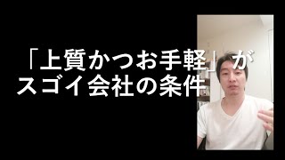 上質か？お手軽か？二択から一択へ【社長の仕事365日チャレンジ334日目】