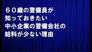 ６０歳の警備員が知っておきたい中小企業の警備会社の給料が少ない理由