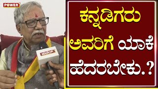 Doddarangegowda : ನನ್ನ ಬದುಕನ್ನ ಕನ್ನಡದಿಂದಲೇ ರೂಪಿಸಿಕೊಂಡಿದ್ದೇನೆ | Haveri | Power TV News