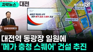 대전역 동광장 지상 49층 트윈타워 건설 추진 | 자막뉴스