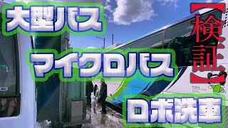 【ロボ洗２１】勢の國交通　検証！！バス洗車