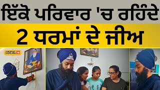 ਇੱਕੋ ਪਰਿਵਾਰ ‘ਚ ਰਹਿੰਦੇ 2 ਧਰਮਾਂ ਦੇ ਜੀਅ | Jalandhar family | #local18