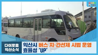 다이로움 익산소식 - 익산시 버스 지·간선제 시범 운영⋯효율성 ‘UP’