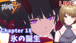 【崩壊3rd】Chapter 18 氷の誕生【Honkai Impact 3rd】