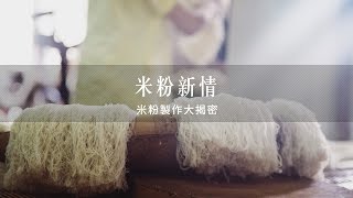 The making of Hsinchu Rice Noodle