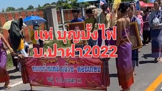 บุญบั้งไฟ บ้านปาฝา แห่ 2022