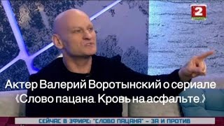 Актёр Валерий Воротынский о сериале \