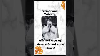 भक्ति करने से दुख नहीं मिलता भक्ति करने से ज्ञान मिलता है #premanandjimaharaj #guruji #shorts