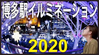 【博多駅のイルミネーションが点灯しとるよ〜！２０２０年】福岡/福岡旅行/クリスマスマーケット/fukuoka