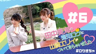 田中美海の高知ロケに山崎エリイがついてきちゃいました#6【本編】