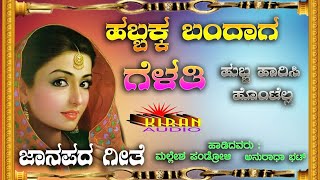 ಹಬ್ಬಕ್ಕ ಬಂದಾಗ ಗೆಳತಿ.... Habbakka Bandaaga Gelati... Janapada song KIRAN AUDIO