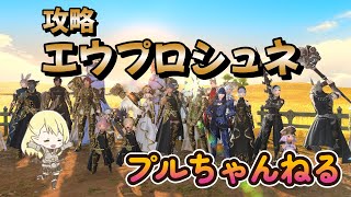 FF14　攻略エウプロシュネ