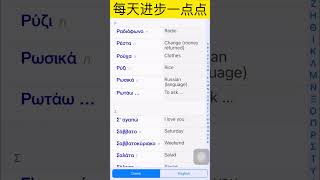 常用希腊语单词 Ρ（含词组和句型） /希腊语入门/现代希腊语/ easy greek words