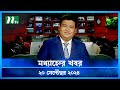 🟢 মধ্যাহ্নের খবর | Modhyanner Khobor | 20 September 2024 | NTV Latest News Update