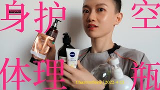 Charrrrrlene | 开箱和空瓶 #02 | 不太好用的沐浴露和身体乳们