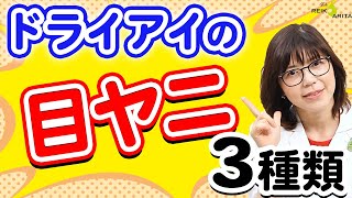 ドライアイで出る目ヤニは3種類！あなたの目ヤニ対策！！