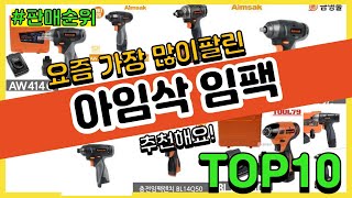 [광고]아임삭 임팩 추천 판매순위 Top10 || 가격 평점 후기 비교