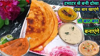 कुरकुरा Tomato 🍅 डोसा और सांभर | सबसे आसान | Instant Dosa with Sambhar 😋@Rubiskitchen694